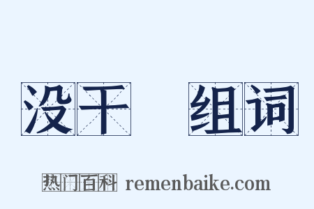 没干凈组词是什么意思的图片